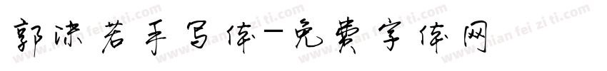 郭沫若手写体字体转换