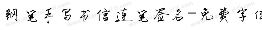 钢笔手写书信连笔签名字体转换