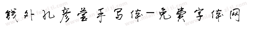 钱外孔彦莹手写体字体转换