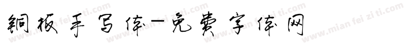 铜板手写体字体转换
