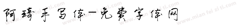 阿琦手写体字体转换