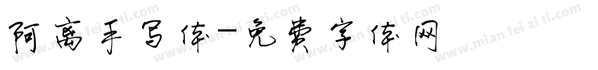 阿离手写体字体转换