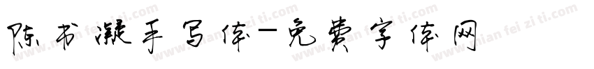 陈书凝手写体字体转换
