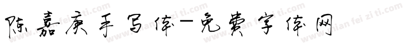 陈嘉庚手写体字体转换