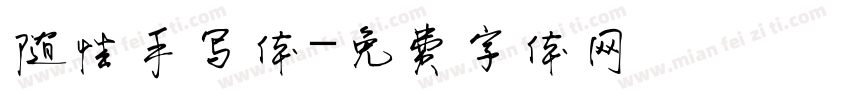 随性手写体字体转换
