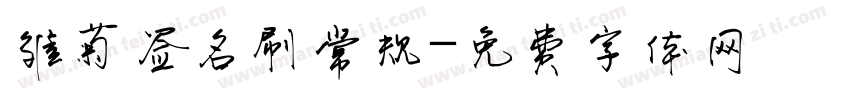 雏菊签名刷常规字体转换