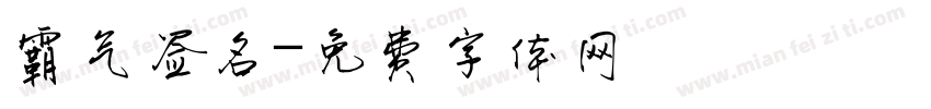 霸气签名字体转换