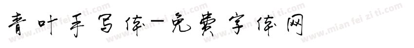 青叶手写体字体转换