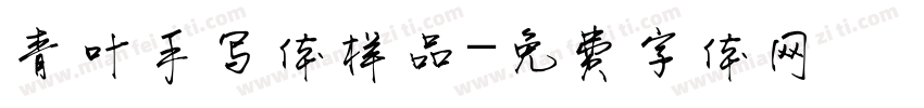 青叶手写体样品字体转换