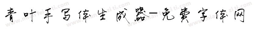 青叶手写体生成器字体转换