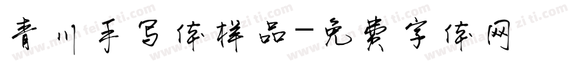 青川手写体样品字体转换