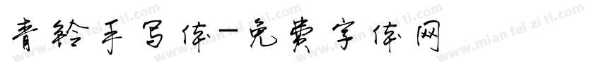 青铃手写体字体转换