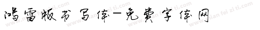 鸿雷版书写体字体转换