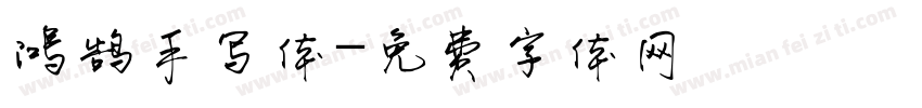 鸿鹄手写体字体转换