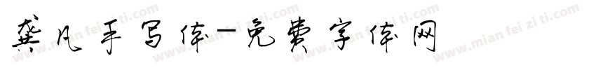 龚凡手写体字体转换