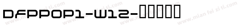 DFPPOP1-W12字体转换
