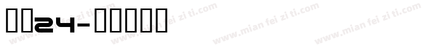 镇魂24字体转换