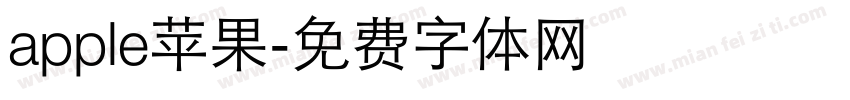 apple苹果字体转换