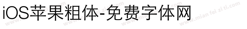 iOS苹果粗体字体转换