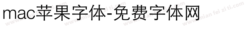 mac苹果字体字体转换