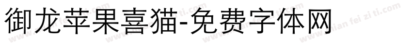【御龙】苹果喜猫字体转换