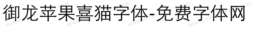 【御龙】苹果喜猫字体字体转换