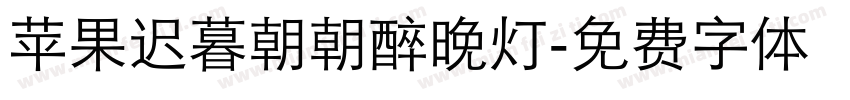 【苹果】迟暮朝朝醉晚灯字体转换