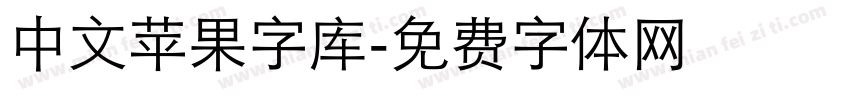 中文苹果字库字体转换