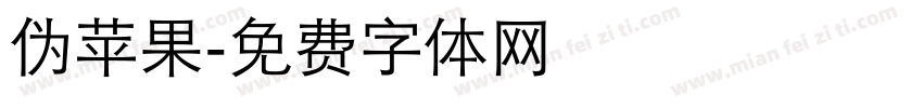 伪苹果字体转换