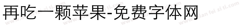 再吃一颗苹果字体转换