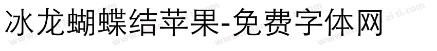冰龙蝴蝶结苹果字体转换