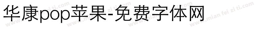 华康pop苹果字体转换
