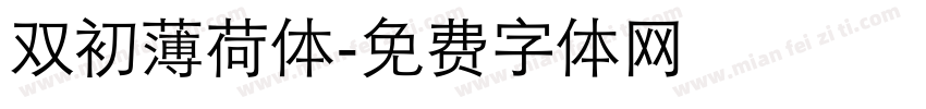 双初薄荷体字体转换