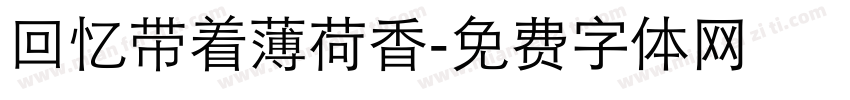 回忆带着薄荷香字体转换