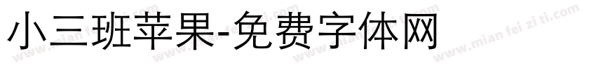 小三班苹果字体转换