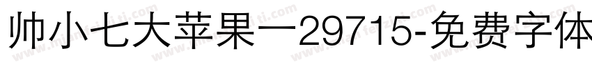 帅小七大苹果一29715字体转换