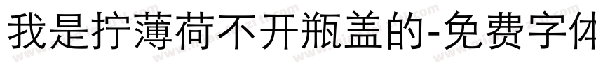 我是拧薄荷不开瓶盖的字体转换