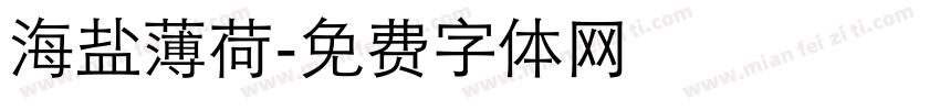 海盐薄荷字体转换