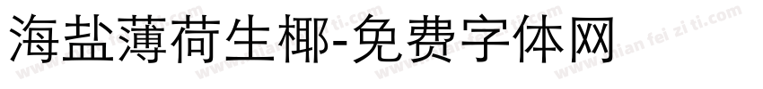 海盐薄荷生椰字体转换