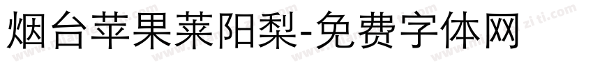 烟台苹果莱阳梨字体转换