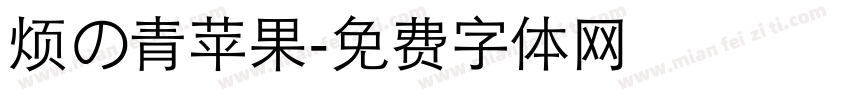 烦の青苹果字体转换