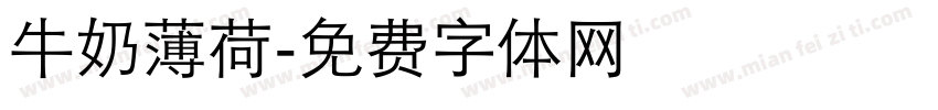 牛奶薄荷字体转换
