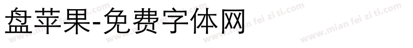 盘【苹果字体转换
