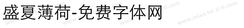 盛夏薄荷字体转换