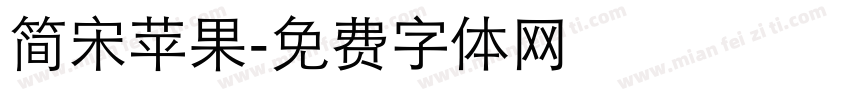 简宋苹果字体转换