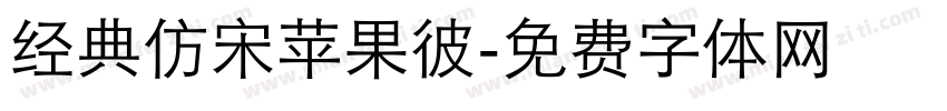 经典仿宋苹果彼字体转换