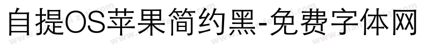 自提OS苹果简约黑字体转换