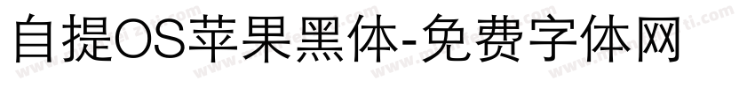 自提OS苹果黑体字体转换