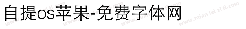 自提os苹果字体转换