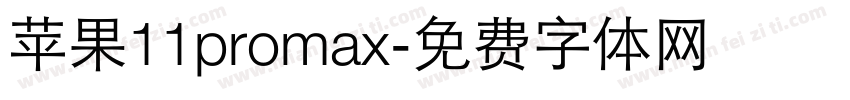 苹果11promax字体转换